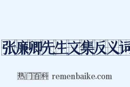 张廉卿先生文集反义词是什么意思的图片